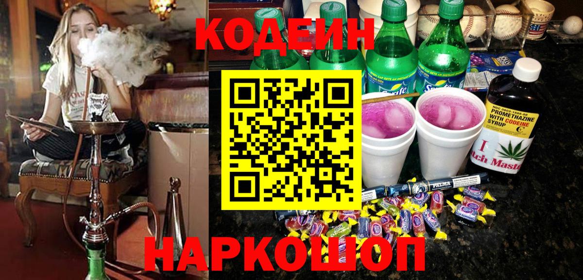 Кодеин Purple Drank Спасск-Дальний