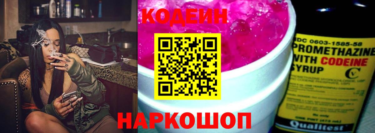 Кодеиновый сироп Lean Purple Drank  Вход с VPN  Codein Purple Drank  Спасск-Дальний 